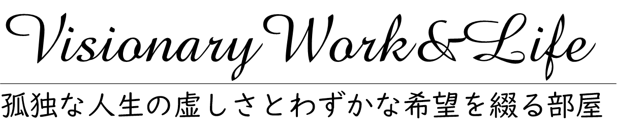 孤独な人生の虚しさとわずかな希望を綴る部屋